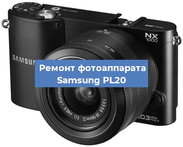 Замена зеркала на фотоаппарате Samsung PL20 в Ижевске